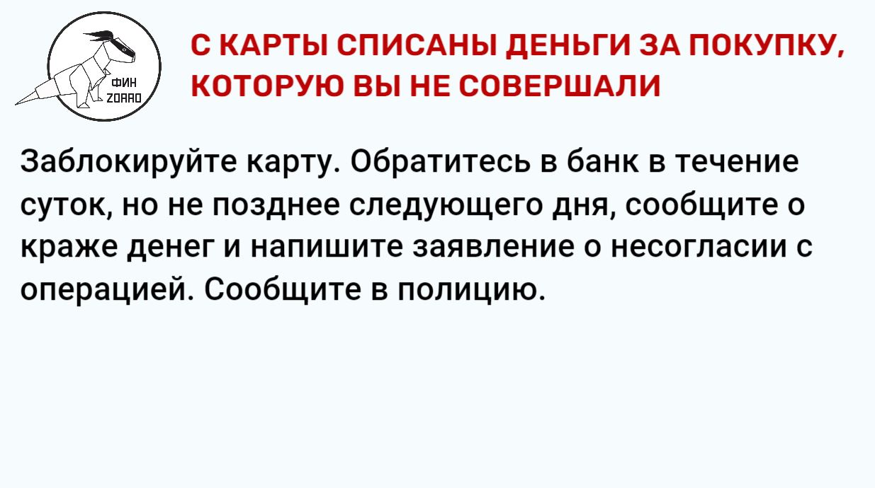 09.С карты списаны деньги за покупку, которую вы не совершали.JPG